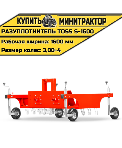 Разуплотнитель TOSS S - 1600 Разуплотнитель TOSS S - 1600