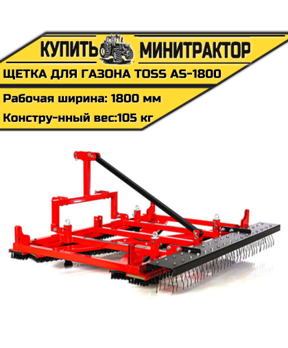 Щетка для газона профессиональная TOSS AS - 1800 Щетка для газона профессиональная TOSS AS - 1800