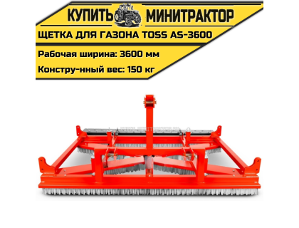 Щетка для газона профессиональная TOSS AS - 3600