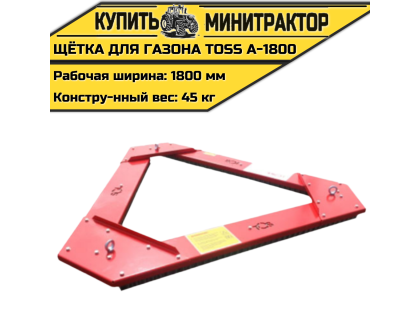 Щётка для газона треугольная TOSS A - 1800