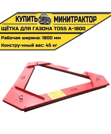 Щётка для газона треугольная TOSS A - 1800