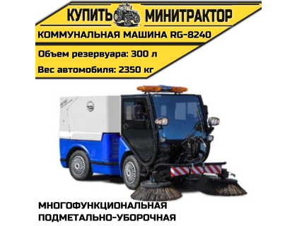 Коммунальная Многофункциональная подметально-уборочная машина RG-8240