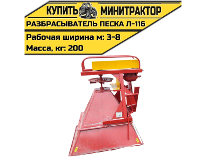 Разбрасыватель песка Л-116