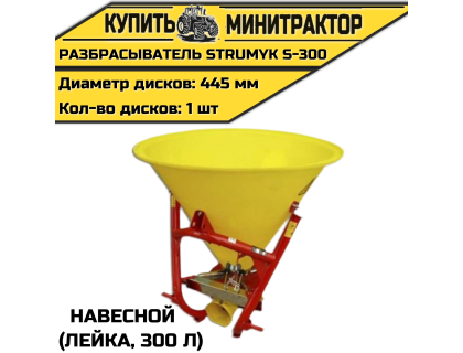 Разбрасыватель навесной (Лейка) Strumyk S-300 (300 л)