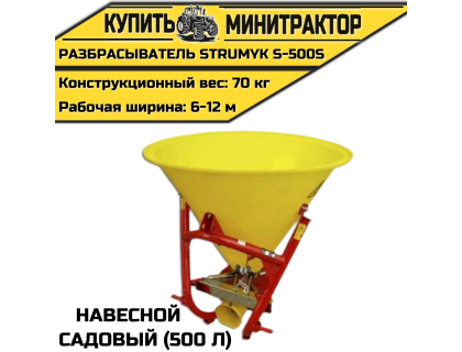 Разбрасыватель навес. садовый Strumyk S-500S (500 л)