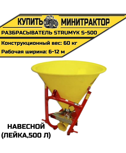 Разбрасыватель навесной (Лейка) Strumyk S-500 (500 л)