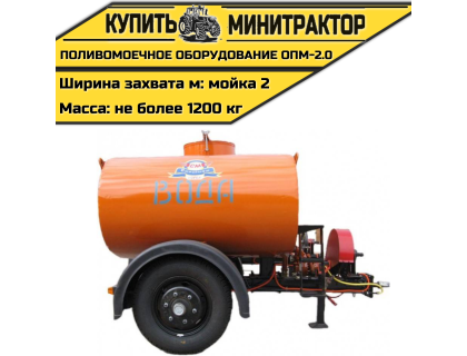 Поливомоечное оборудование ОПМ-2.0