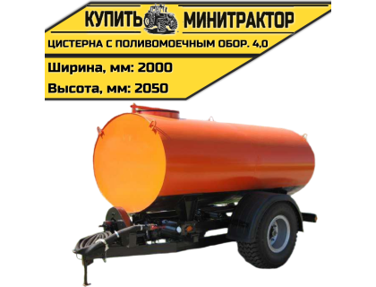 Цистерна с поливомоечным оборудованием 4,0