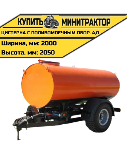 Цистерна с поливомоечным оборудованием 4,0