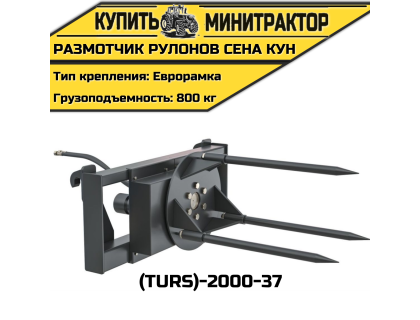 Размотчик рулонов сена КУН (TURS)-2000-37