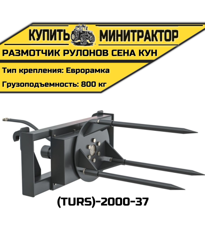 Размотчик рулонов сена КУН (TURS)-2000-37