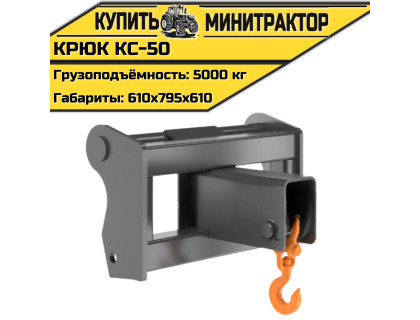 Крюк КС-50 