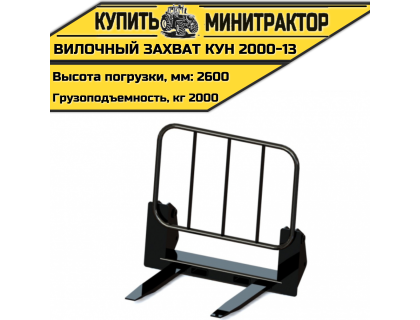 Вилочный захват КУН 2000-13