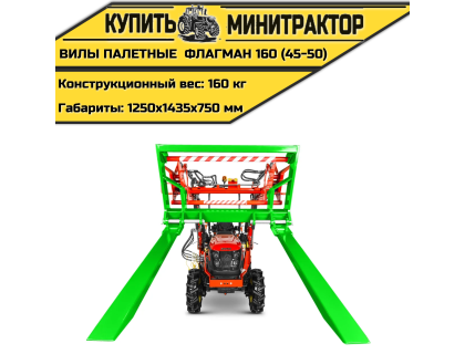Вилы палетные Flagman | Флагман 160 (45-50)