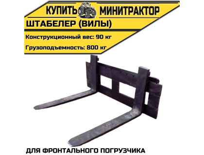 Штабелер (вилы) для фронтального погрузчика