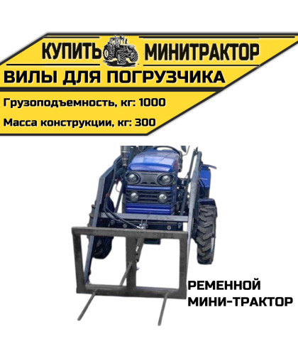 Вилы для погрузчика ременной мини-трактор