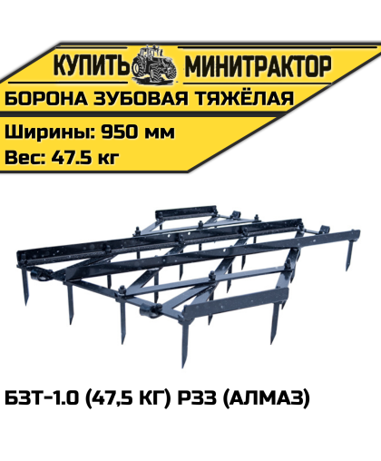 Борона зубовая тяжёлая БЗТ-1.0 (47,5 кг) РЗЗ (Алмаз) 