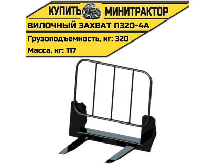 Вилочный захват П320-4А