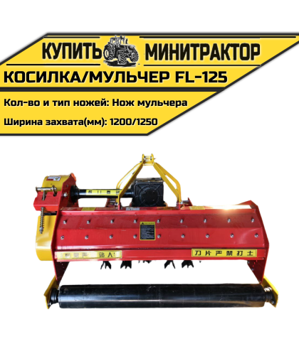 Косилка/мульчер FL-125 с ножами