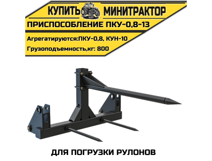 Приспособление для погрузки рулонов ПКУ-0,8-13