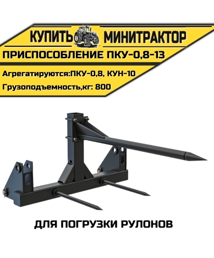 Приспособление для погрузки рулонов ПКУ-0,8-13