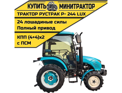 Минитрактор Рустрак Р- 244 LUX (2025г)с кабиной