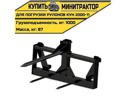 Приспособление для погрузки рулонов КУН 2000-11