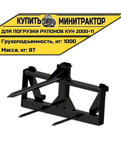 Приспособление для погрузки рулонов КУН 2000-11