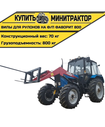 Вилы для Рулонов на фронтальный погрузчик Фаворит 800
