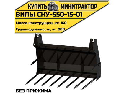 СНУ-550-15-01 Вилы без прижима