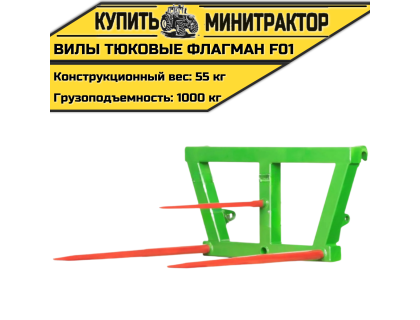 Вилы тюковые Flagman | Флагман F01