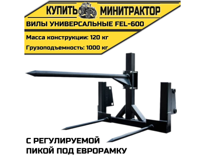 Вилы универсальные с регулируемой пикой под еврорамку FEL-600