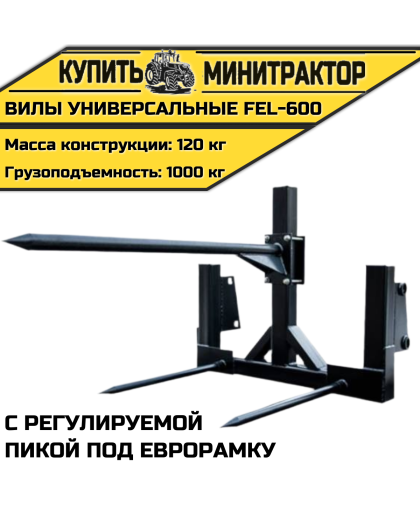 Вилы универсальные с регулируемой пикой под еврорамку FEL-600