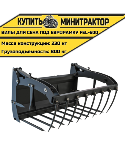 Вилы для сена (с г/ц) на погрузчик ПКУ-0,8