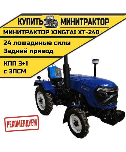 Минитрактор Xingtai / Синтай XT-240 С ПСМ КПП 3+1