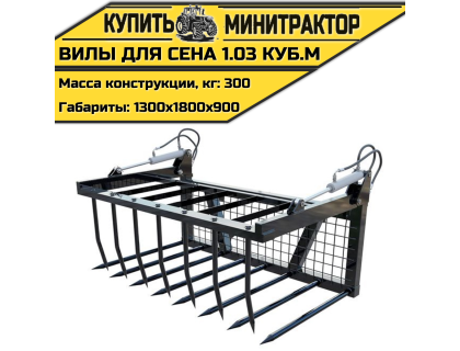 Вилы для сена 1.03 куб.м