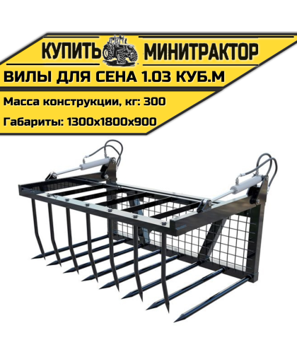 Вилы для сена 1.03 куб.м