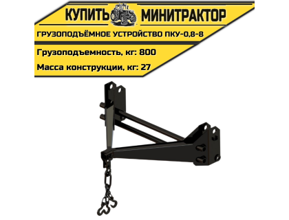 Грузоподъёмное устройство ПКУ-0,8-8