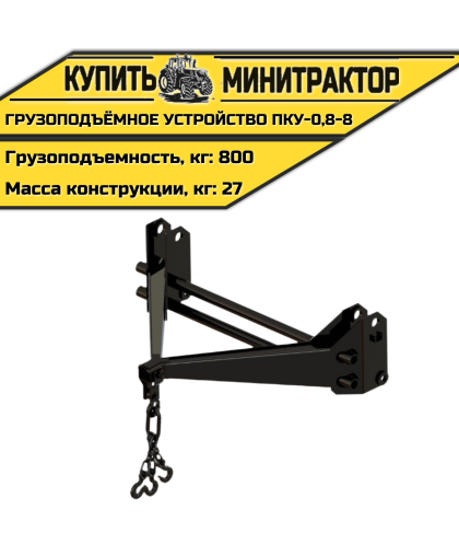 Грузоподъёмное устройство ПКУ-0,8-8