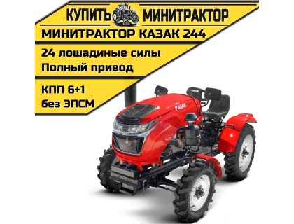 Минитрактор Казак 244