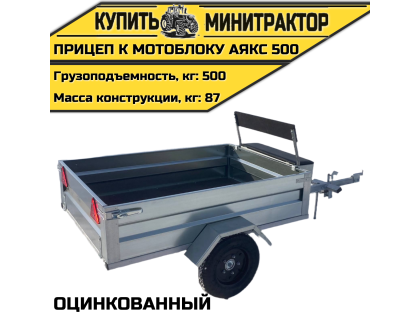 Оцинкованный прицеп к мотоблоку АЯКС 500