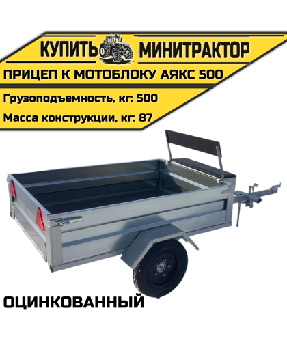 Оцинкованный прицеп к мотоблоку АЯКС 500