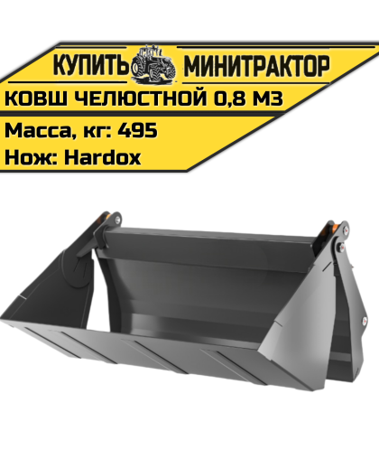Ковш челюстной 0,8 м3 (нож Hardox) 