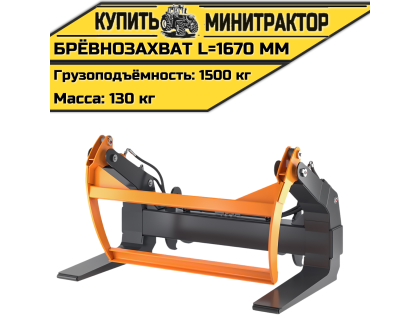 Брёвнозахват L=1670 мм