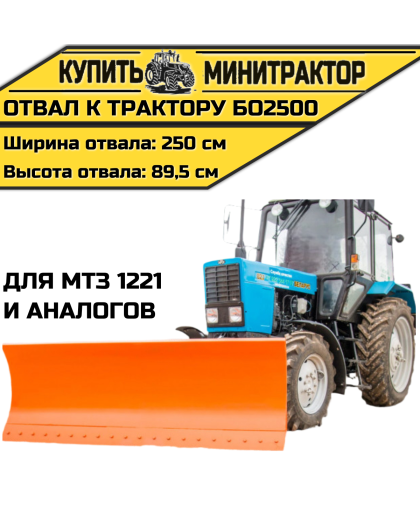Отвал к трактору БО2500 для МТЗ 1221 и аналогов