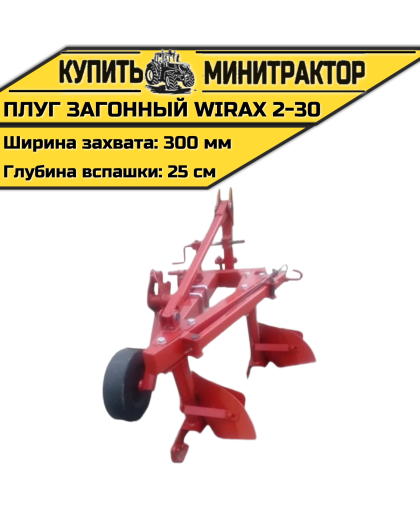 Загонный навесной плуг Wirax 2-30