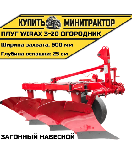 Загонный навесной плуг Wirax 3-20 огородник