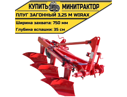 Плуг загонный 3,25 м Wirax