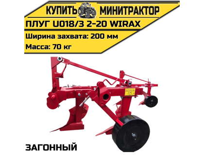 Плуг загонный U018/3 2-20 Wirax