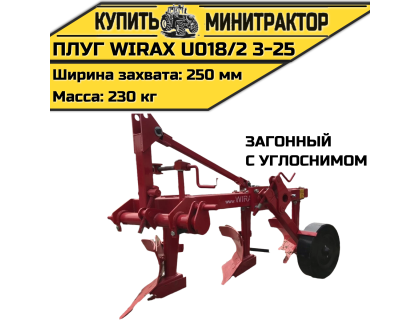 Плуг загонный Wirax U018/2 3-25 с углоснимом